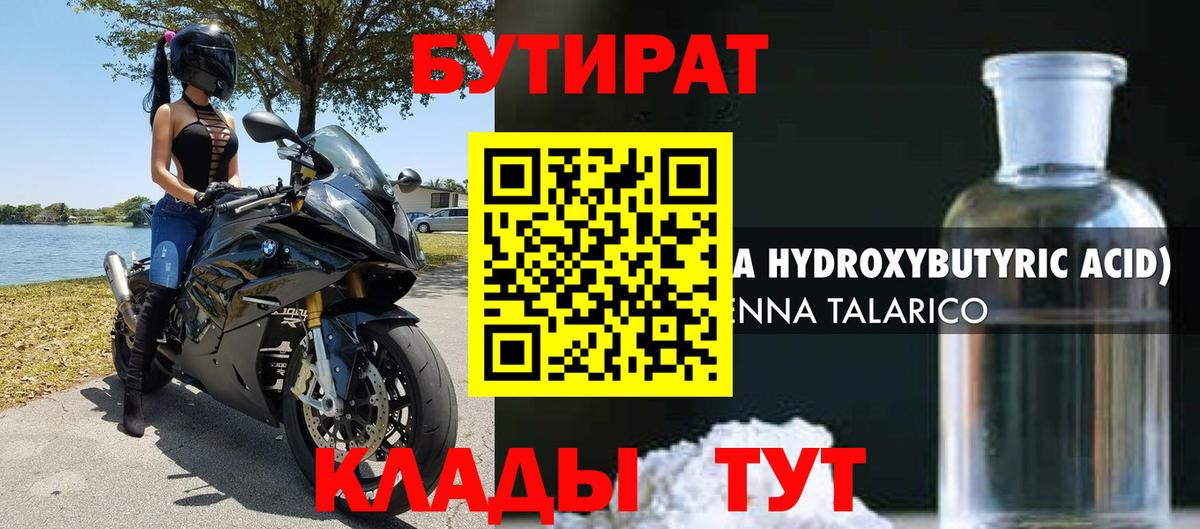 Бутират бутандиол  Вход с VPN  Томск 