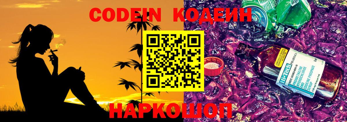 Кодеин напиток Lean (лин)  Вход с VPN  Томск 